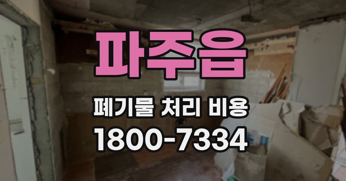 파주읍 폐기물 처리 비용
