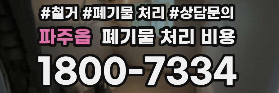 파주읍 폐기물 처리 비용