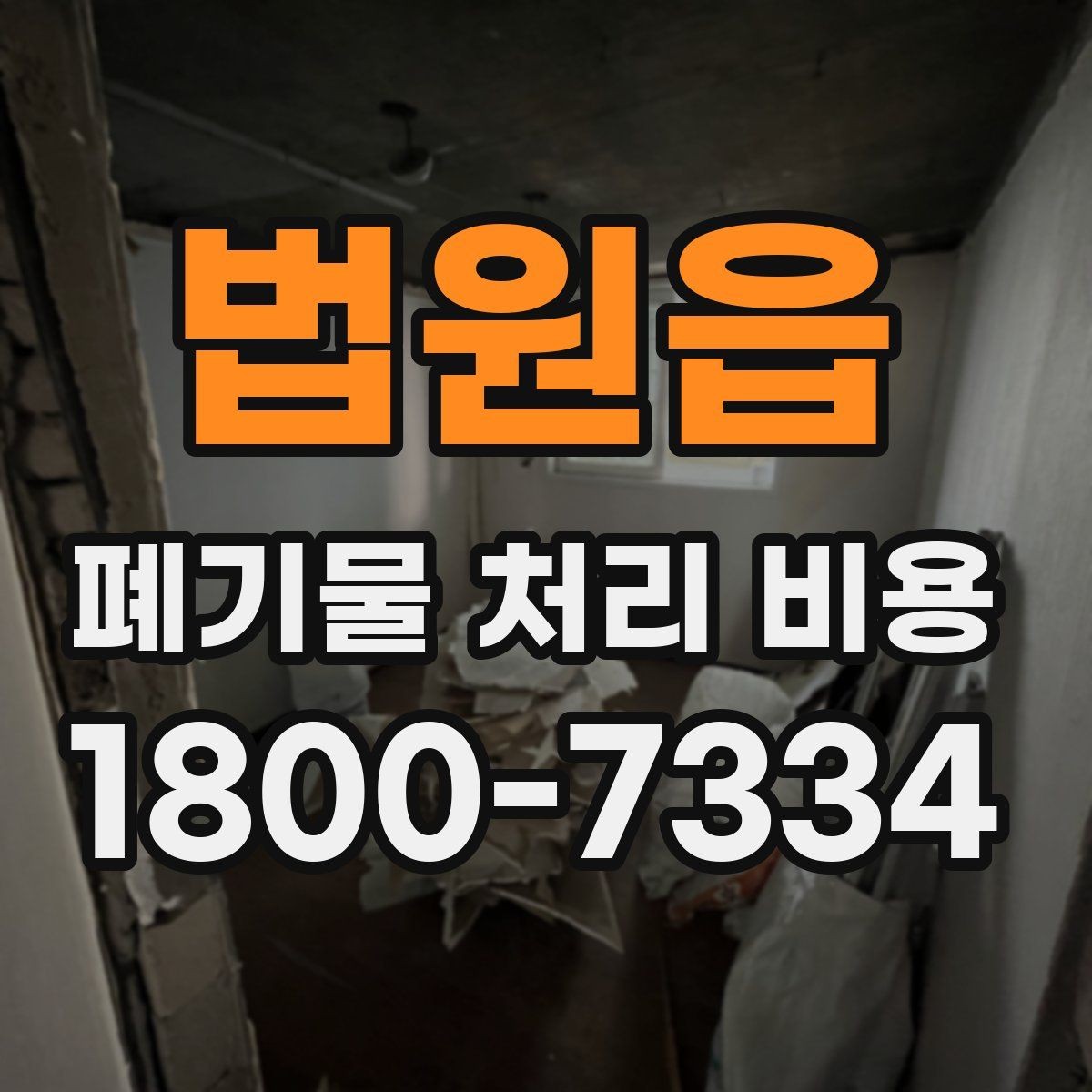 법원읍 폐기물 처리 비용 확인 전 꼭 점검할 항목