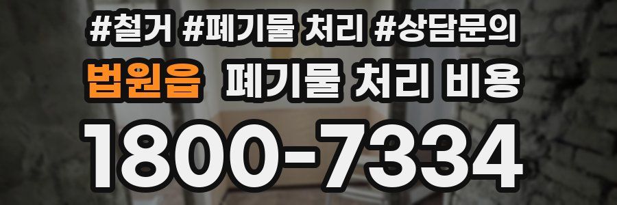 법원읍 폐기물 처리 비용