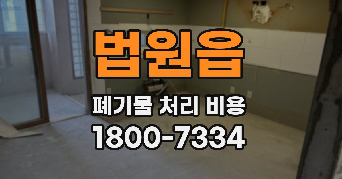 법원읍 폐기물 처리 비용