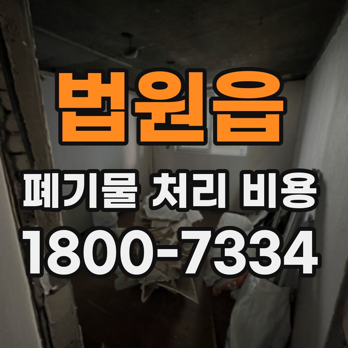법원읍 폐기물 처리 비용