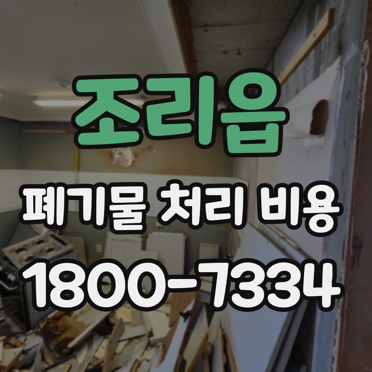 조리읍 폐기물 처리 비용 알아볼 때 자주 묻는 질문 모음