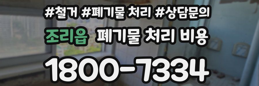 조리읍 폐기물 처리 비용