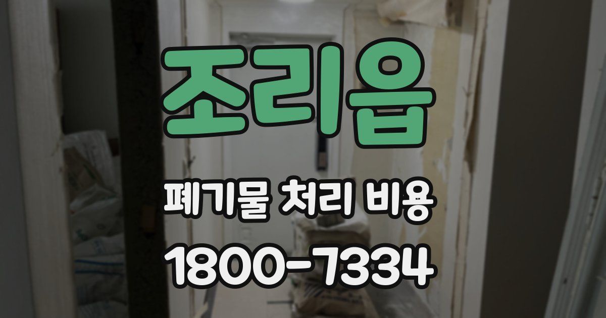 조리읍 폐기물 처리 비용