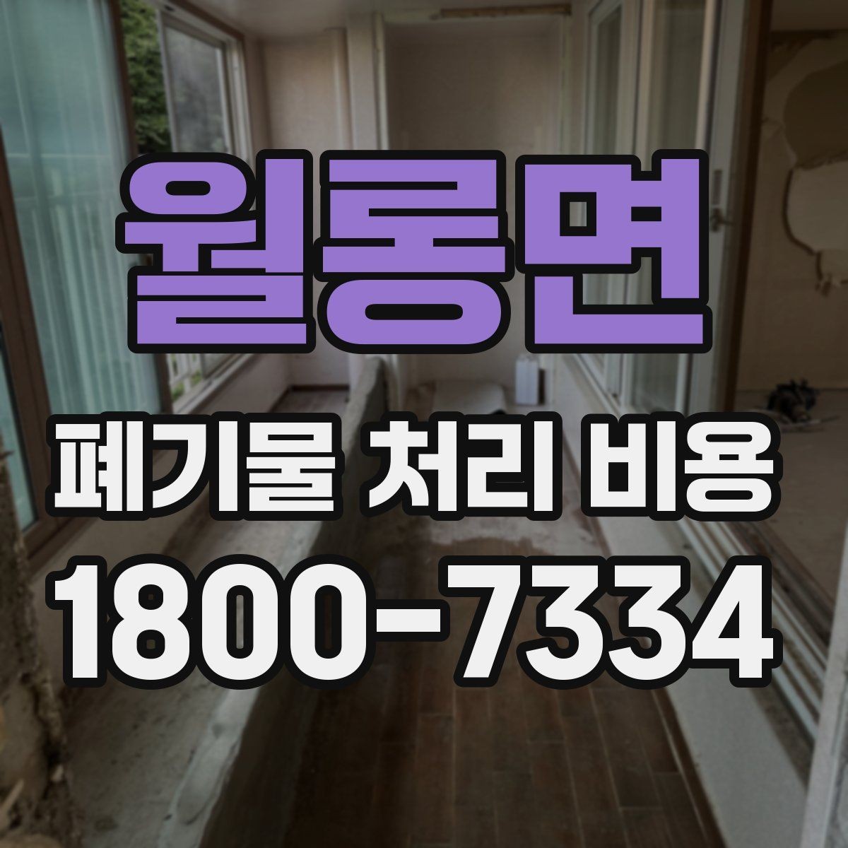 월롱면 폐기물 처리 비용 산정 과정에서 확인할 사항