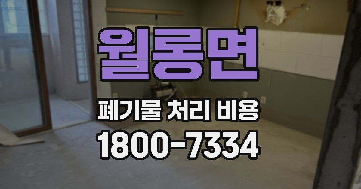 월롱면 폐기물 처리 비용