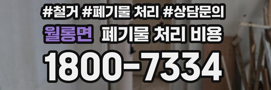 월롱면 폐기물 처리 비용