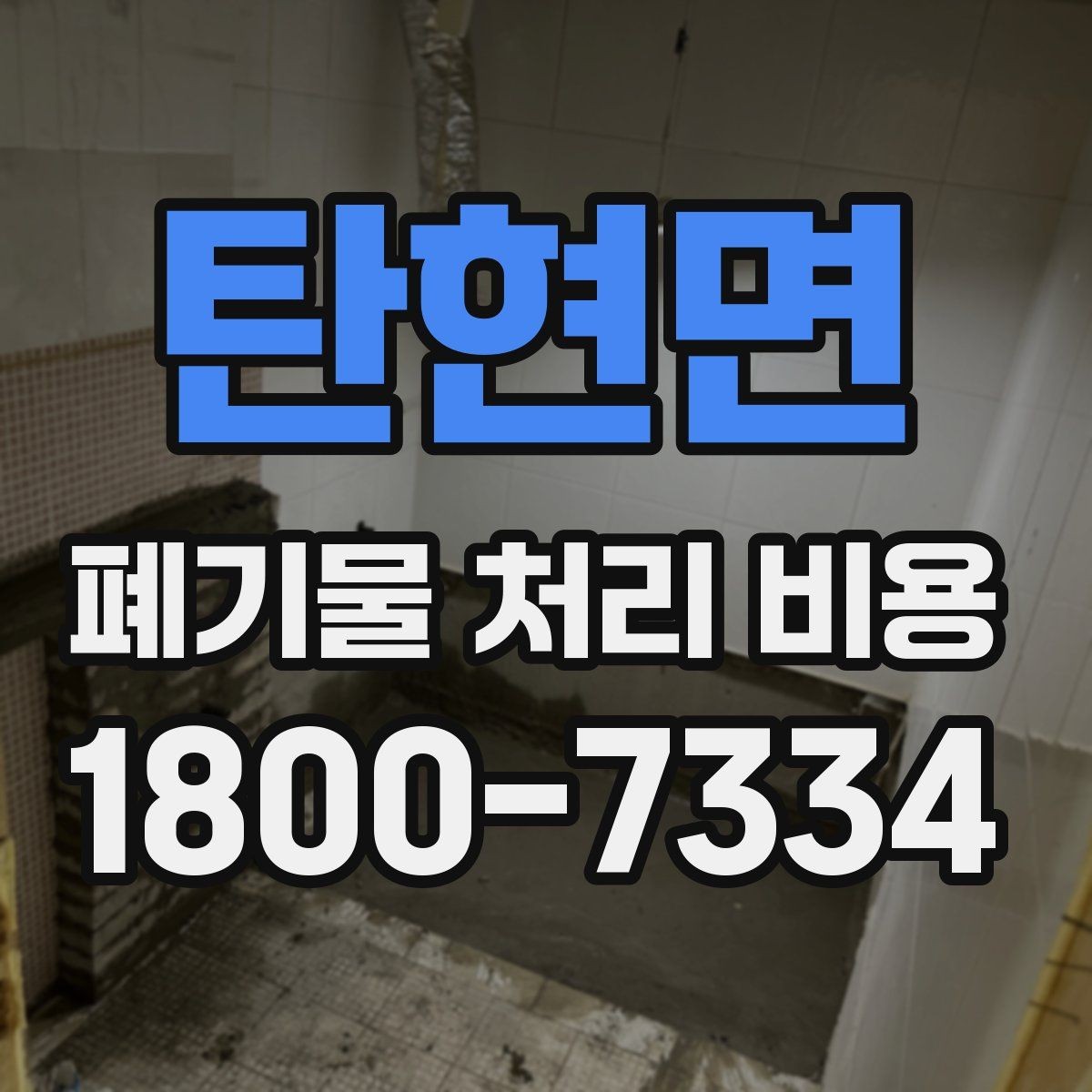 탄현면 폐기물 처리 비용 절감 전에 확인할 항목들