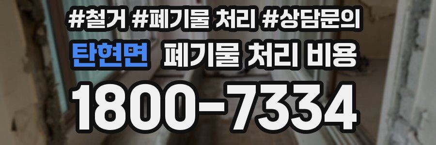 탄현면 폐기물 처리 비용
