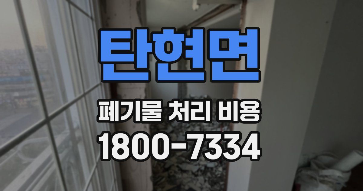 탄현면 폐기물 처리 비용