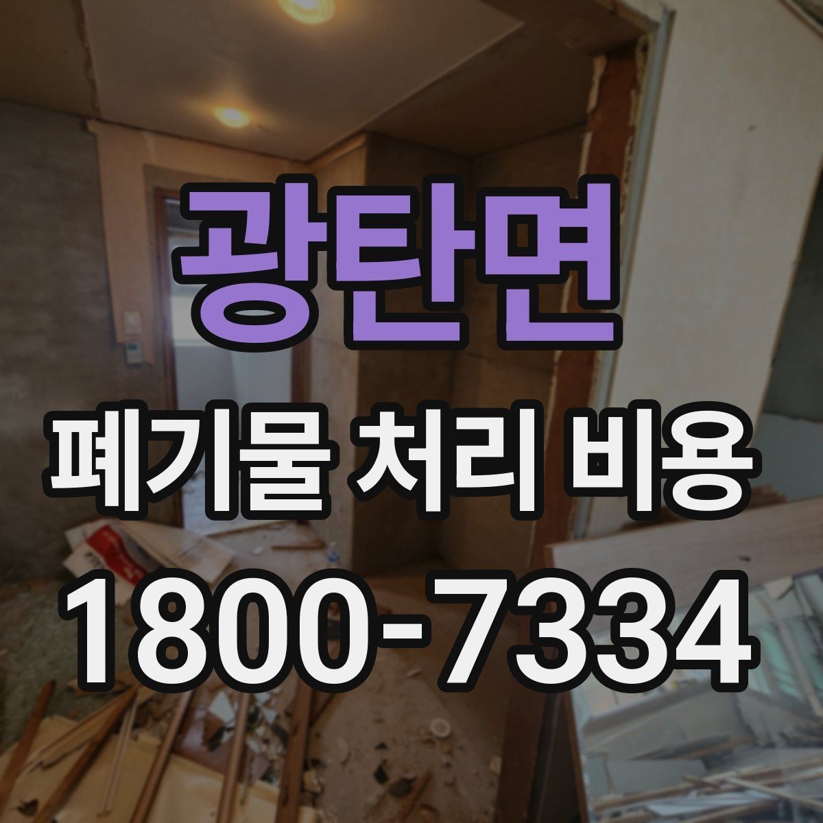 광탄면 폐기물 처리 비용 안내를 읽는 실용적인 방법