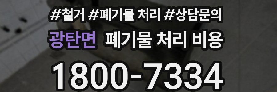 광탄면 폐기물 처리 비용