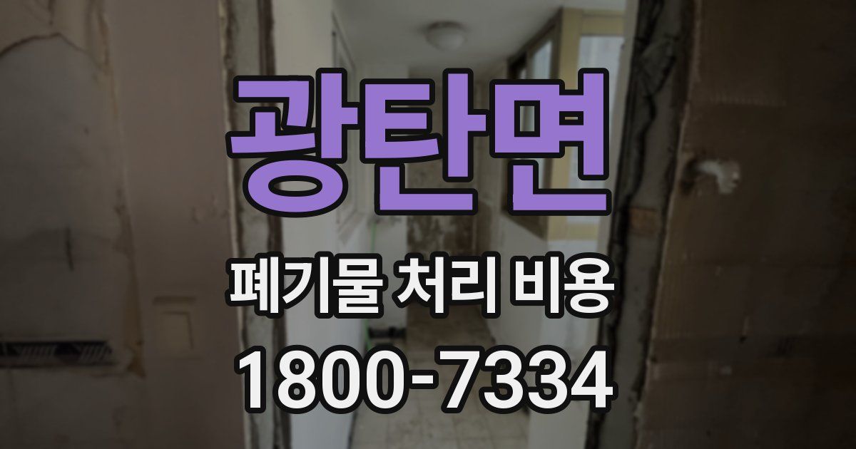 광탄면 폐기물 처리 비용