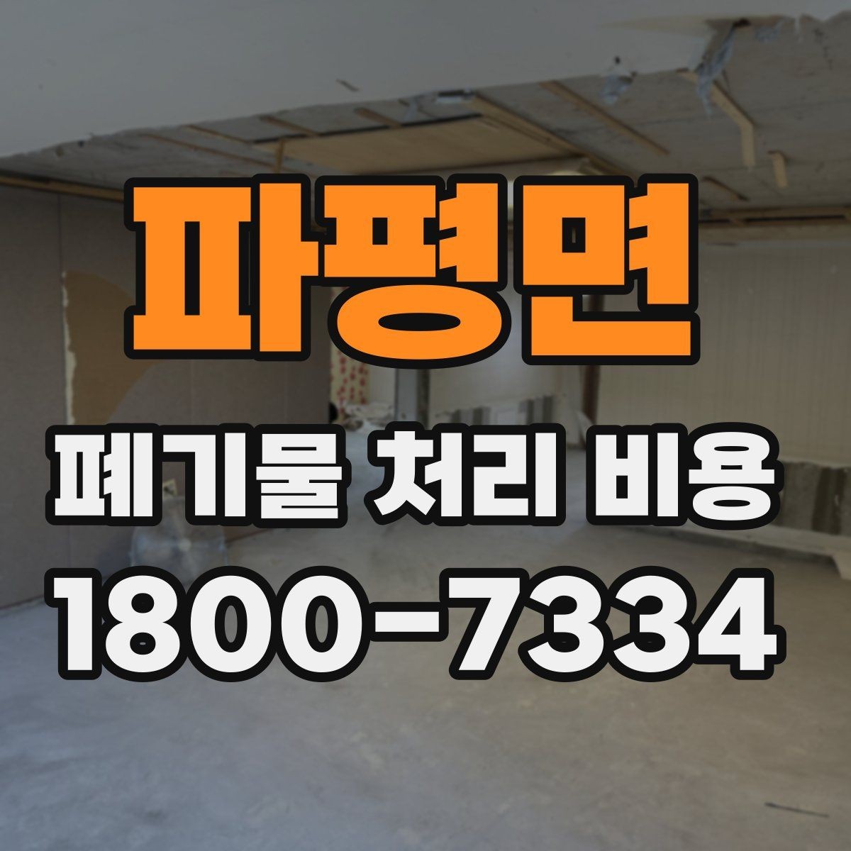 파평면 폐기물 처리 비용 선택 기준과 문의 요령