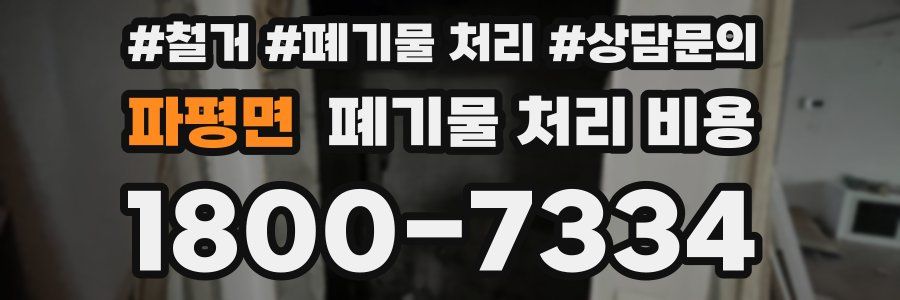 파평면 폐기물 처리 비용