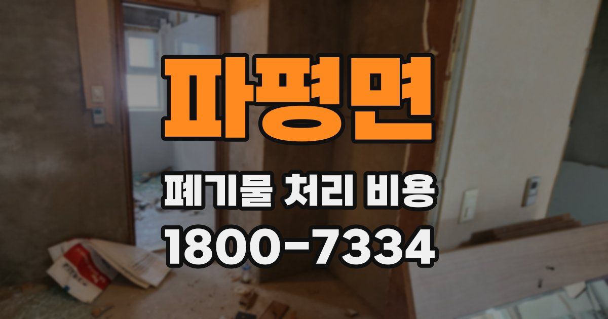파평면 폐기물 처리 비용