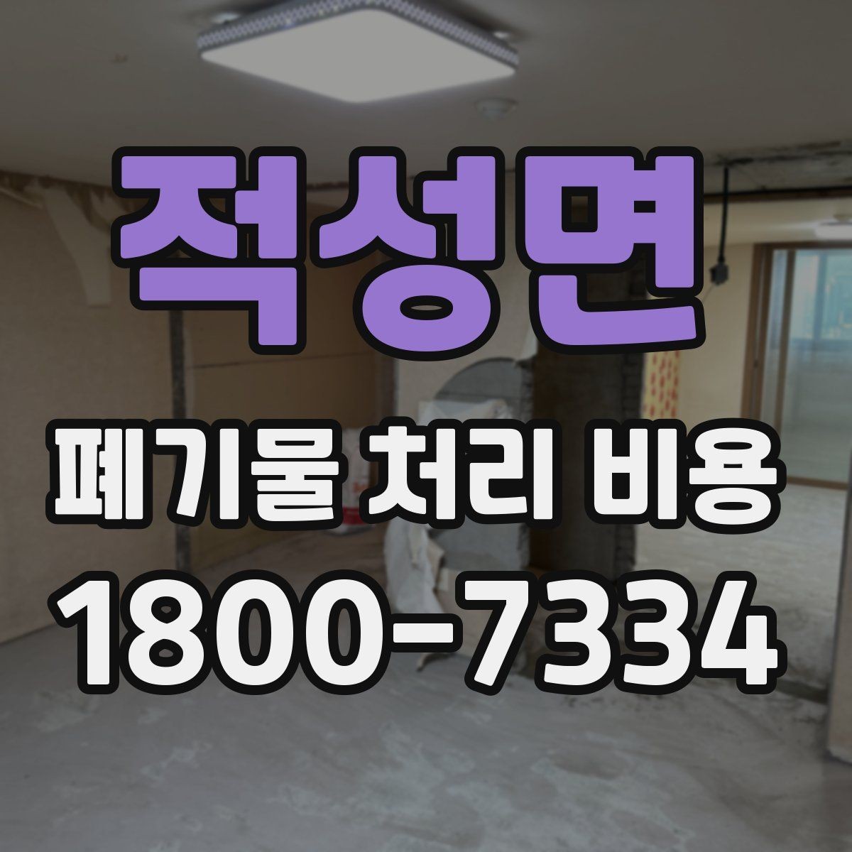 적성면 폐기물 처리 비용 선택 시 업체별 차이 보는 법