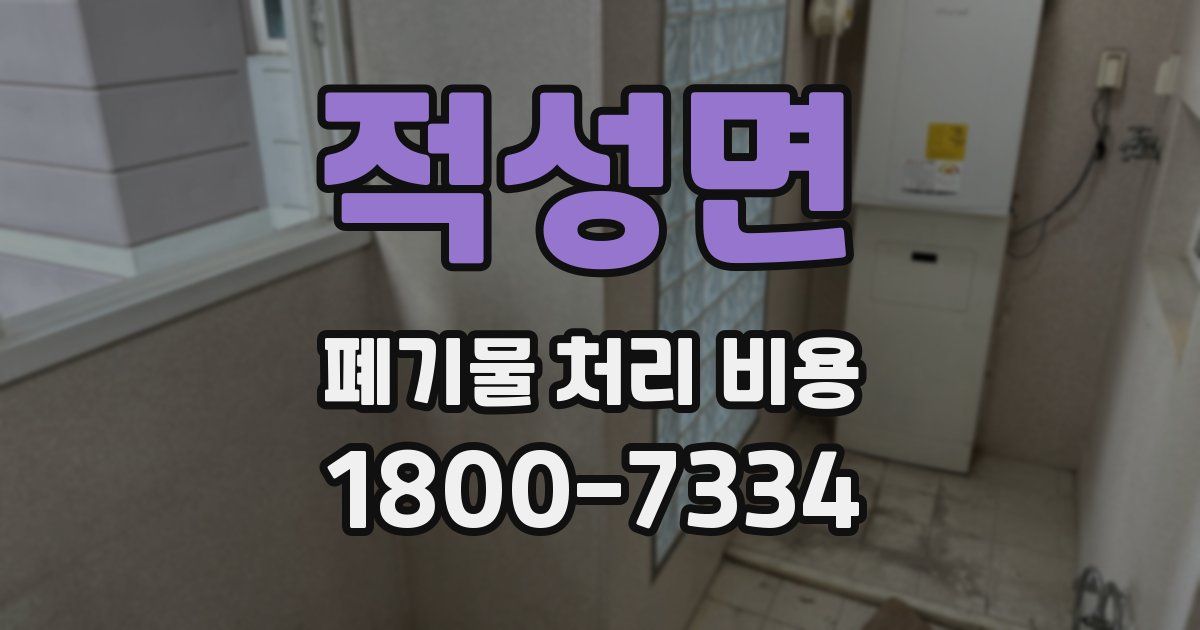 적성면 폐기물 처리 비용