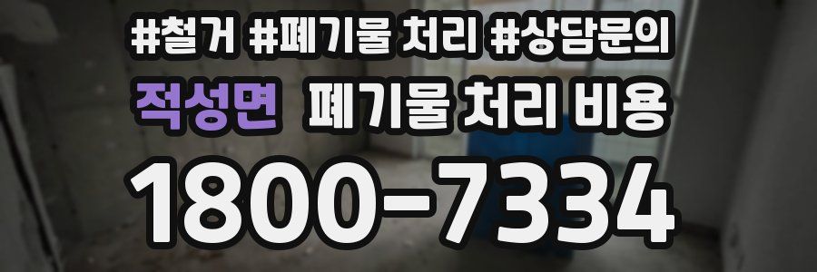 적성면 폐기물 처리 비용