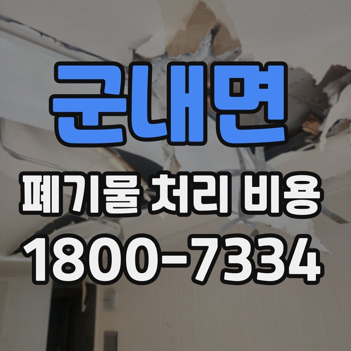 군내면 폐기물 처리 비용 견적이 달라지는 주요 원인