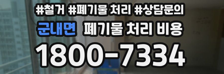 군내면 폐기물 처리 비용