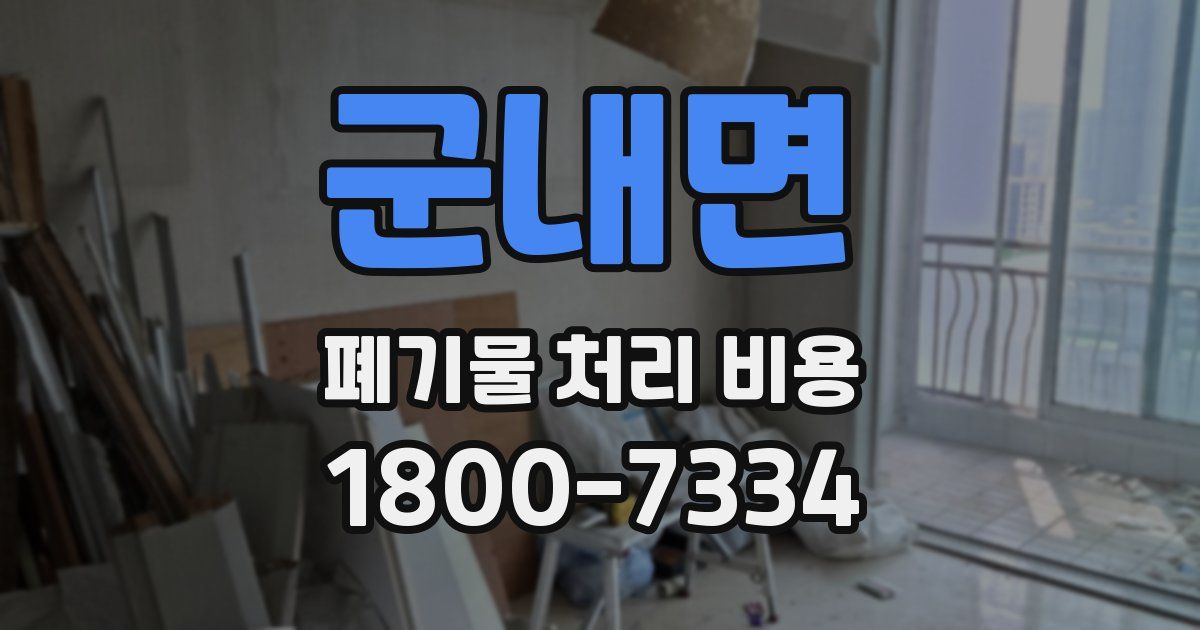 군내면 폐기물 처리 비용