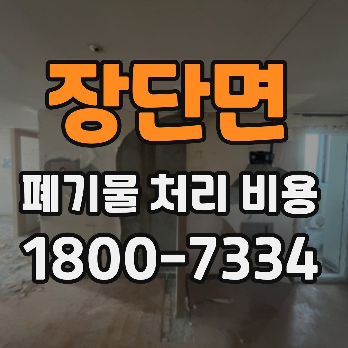장단면 폐기물 처리 비용 상담받을 때 준비하면 좋은 자료