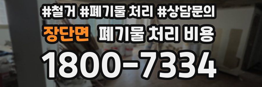 장단면 폐기물 처리 비용