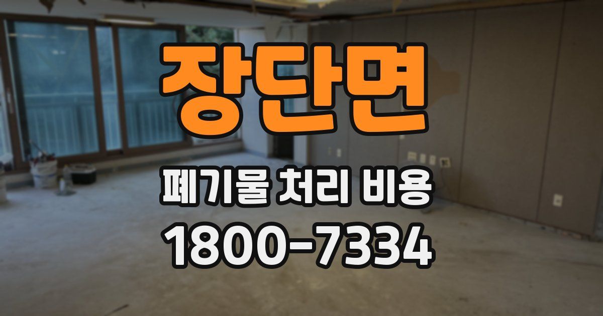 장단면 폐기물 처리 비용