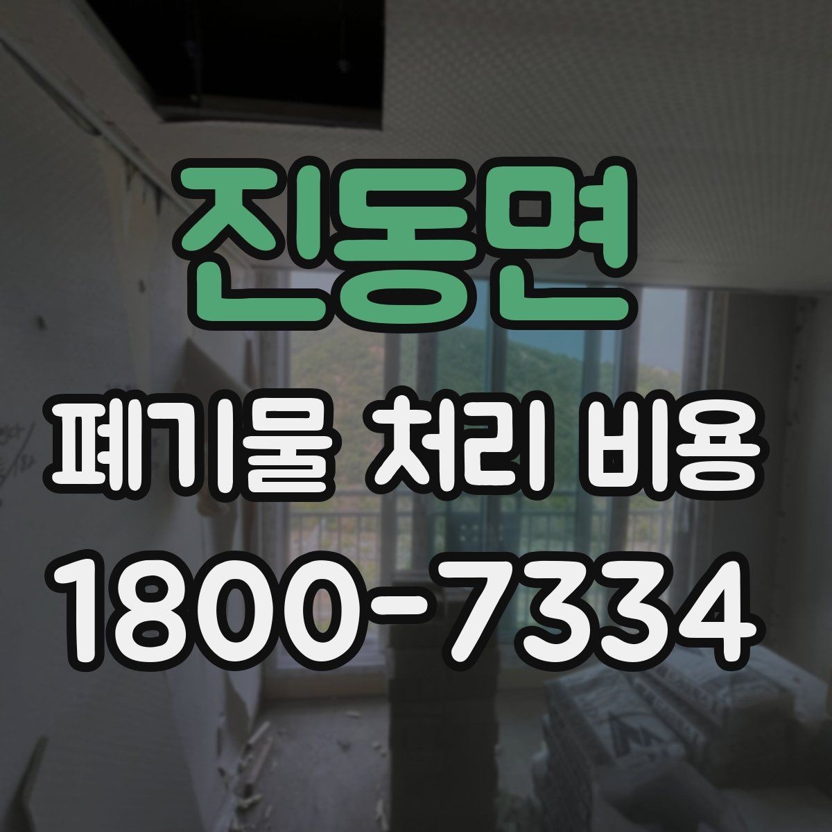 진동면 폐기물 처리 비용 문의 시 자주 놓치는 부분