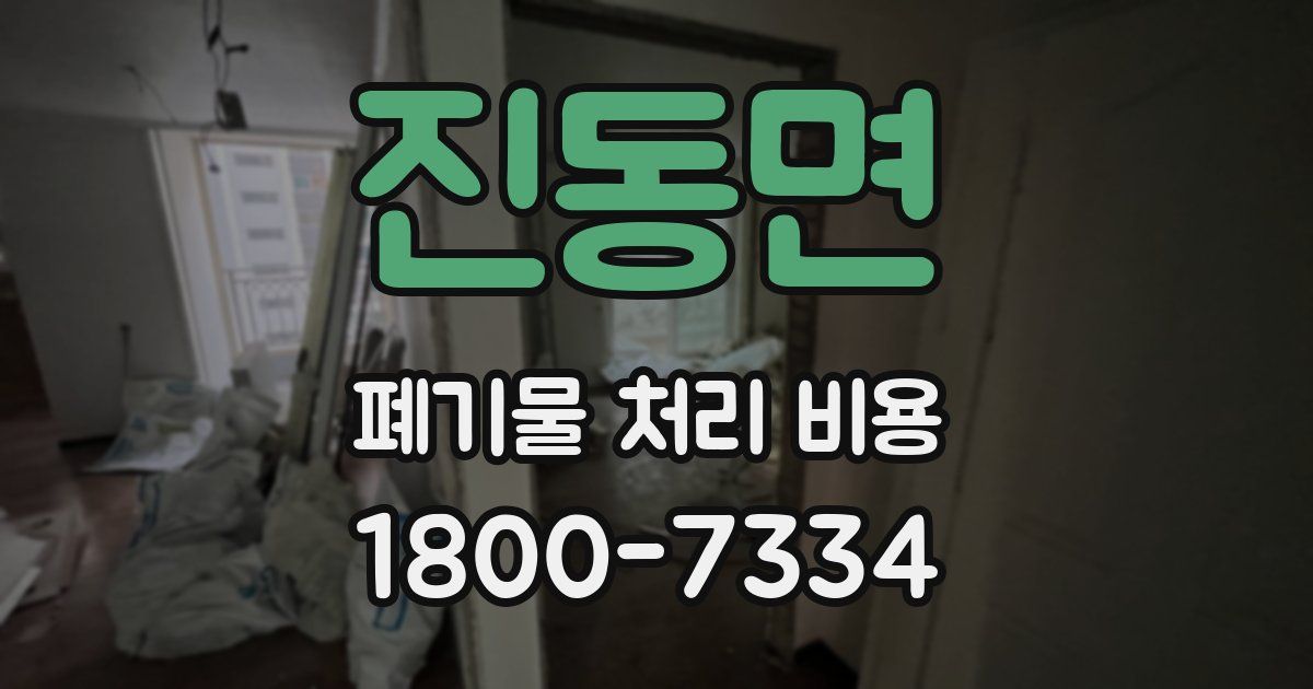 진동면 폐기물 처리 비용