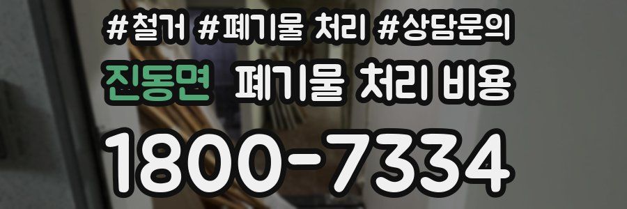 진동면 폐기물 처리 비용
