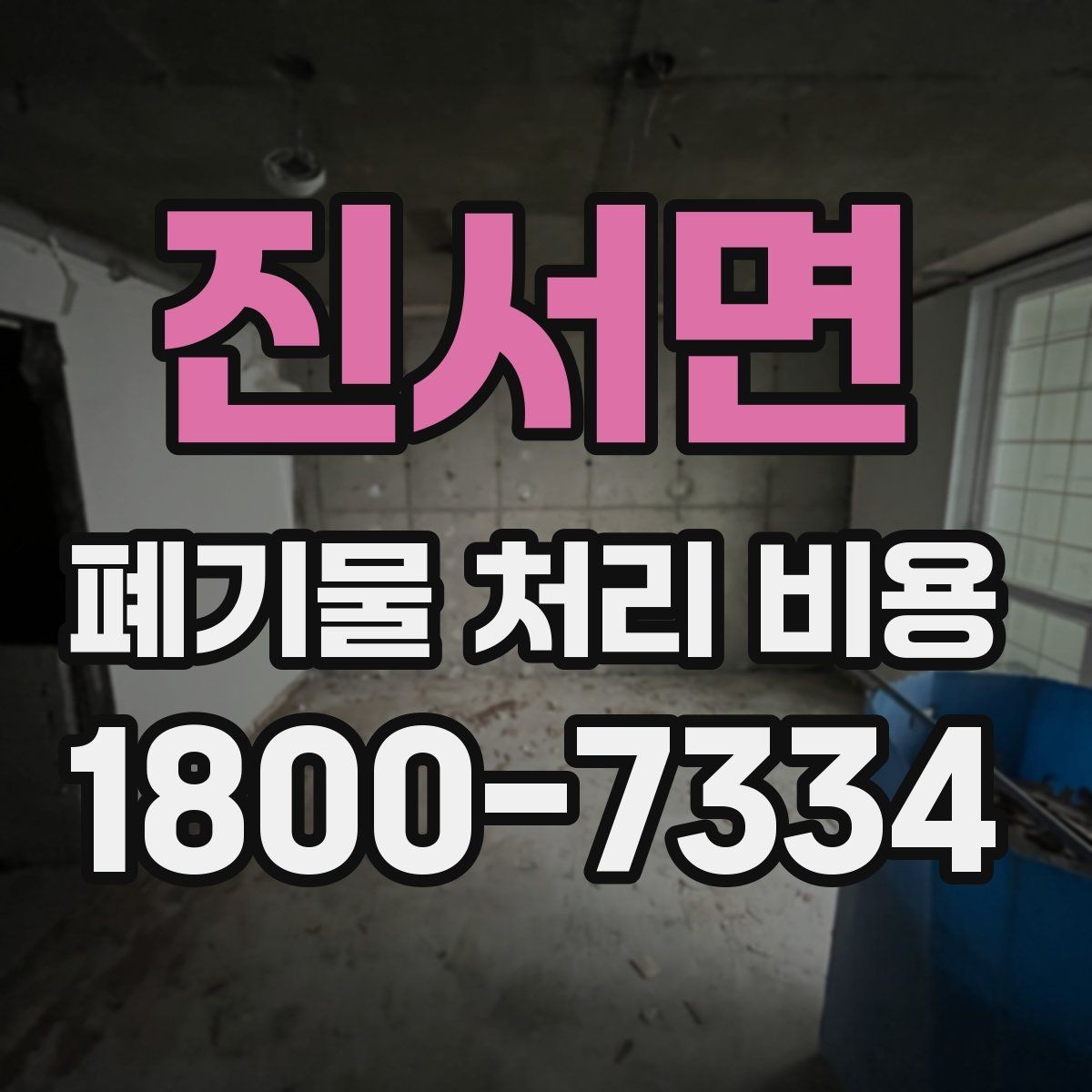 진서면 폐기물 처리 비용 산정 기준 정리