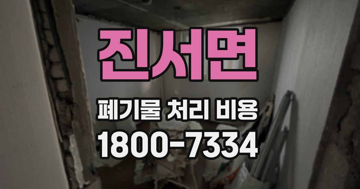 진서면 폐기물 처리 비용