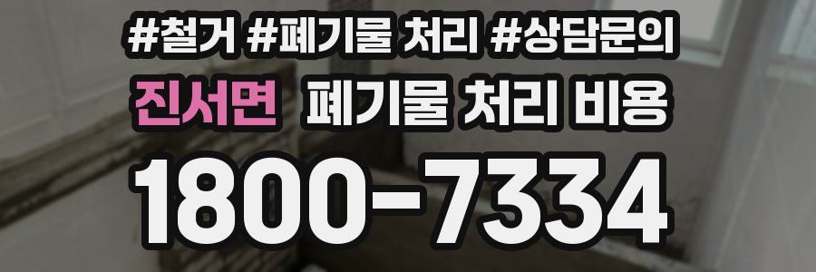 진서면 폐기물 처리 비용