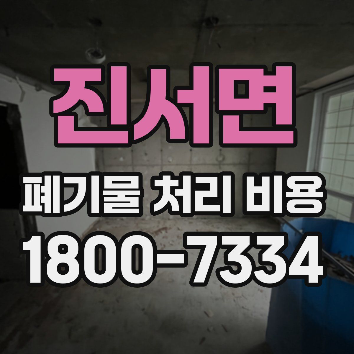 진서면 폐기물 처리 비용