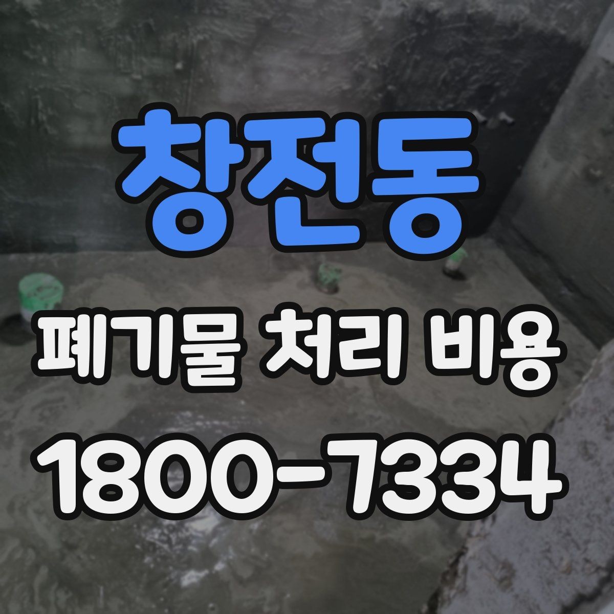 창전동 폐기물 처리 비용 산정에서 이동 동선의 영향