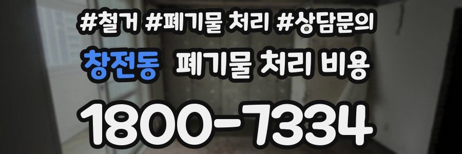 창전동 폐기물 처리 비용