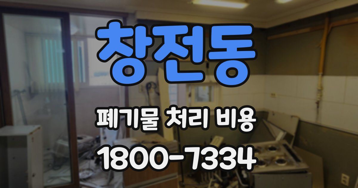 창전동 폐기물 처리 비용