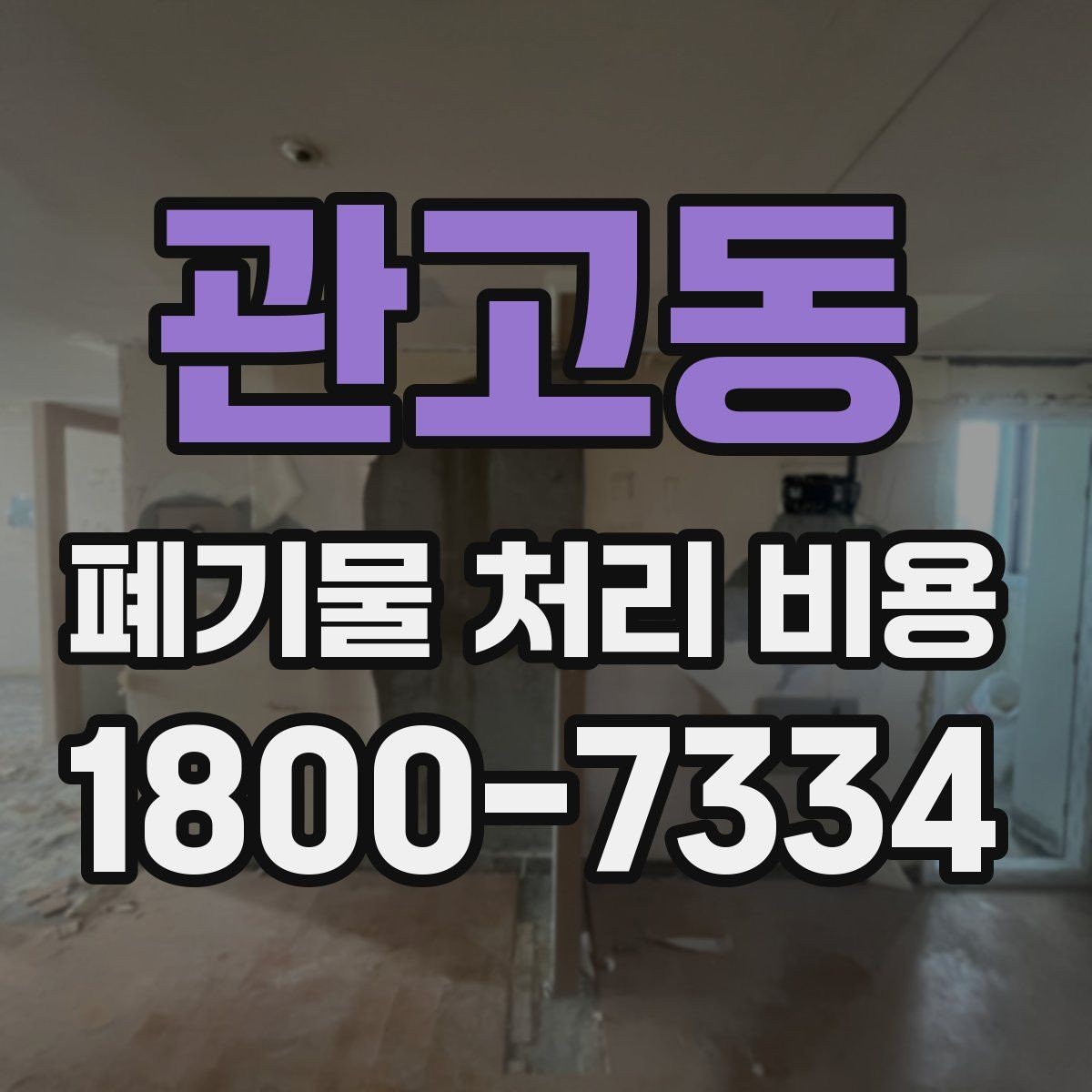 관고동 폐기물 처리 비용 비교할 때 현장 방문 견적이 필요한 이유