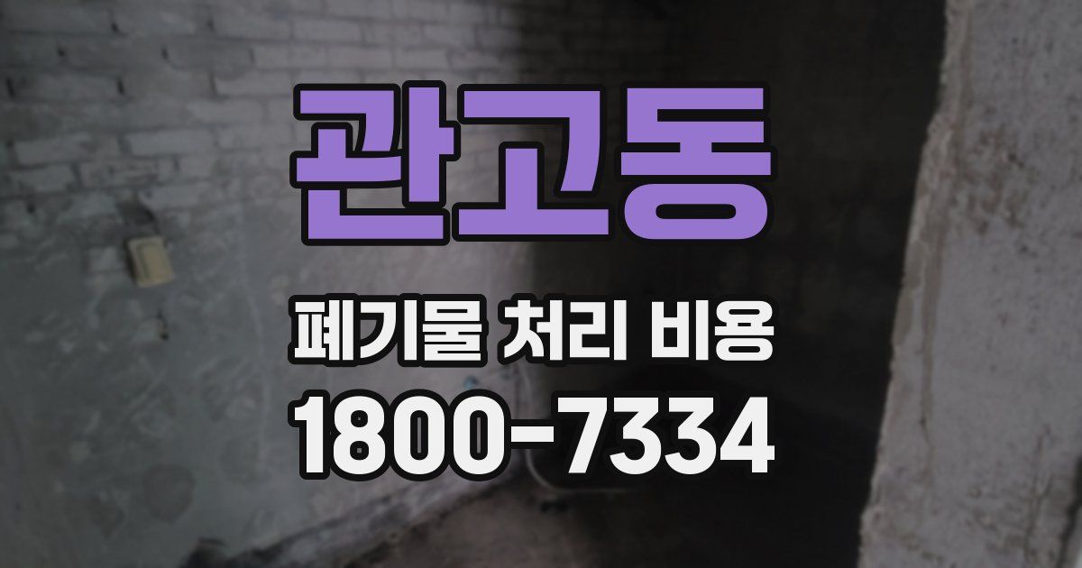 관고동 폐기물 처리 비용