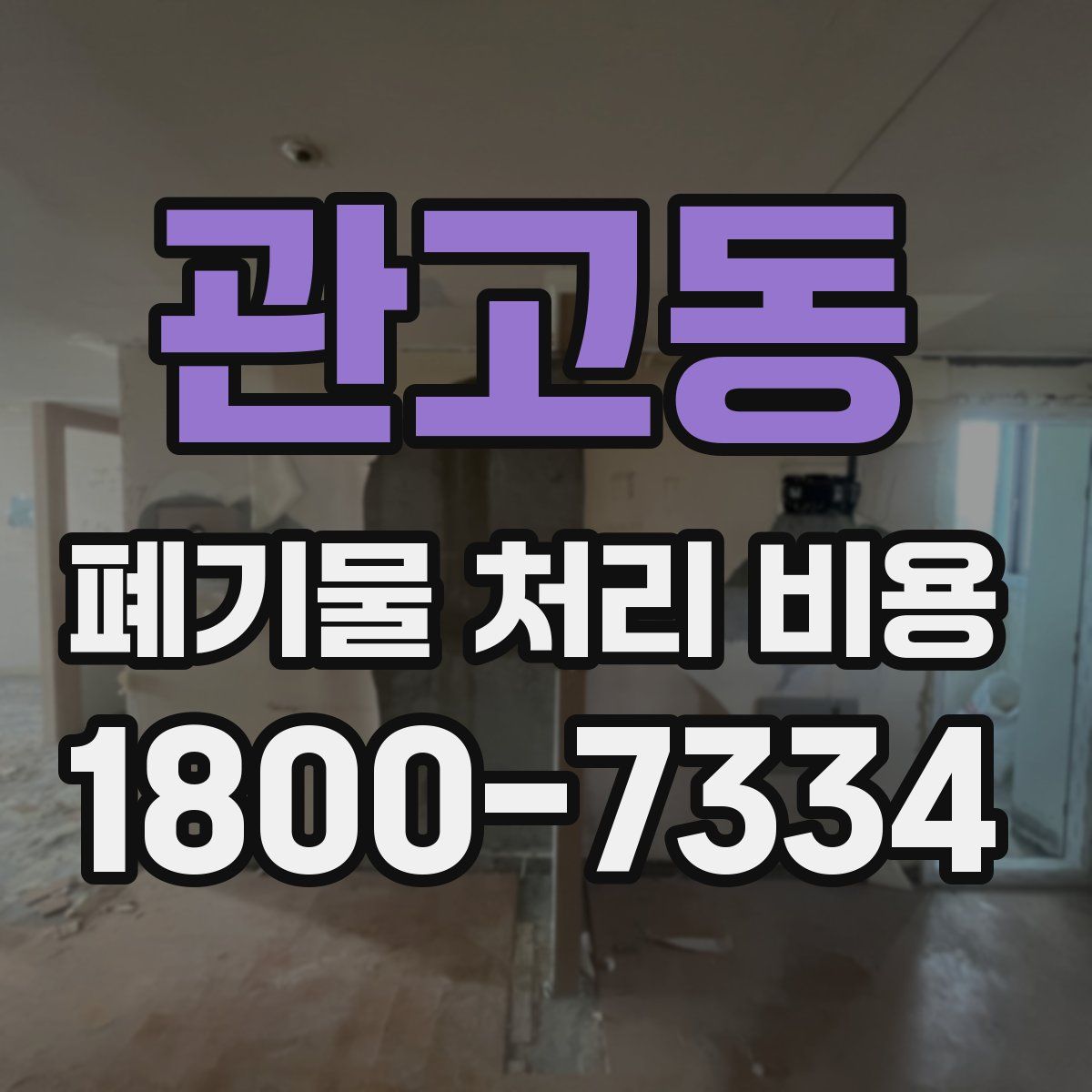 관고동 폐기물 처리 비용