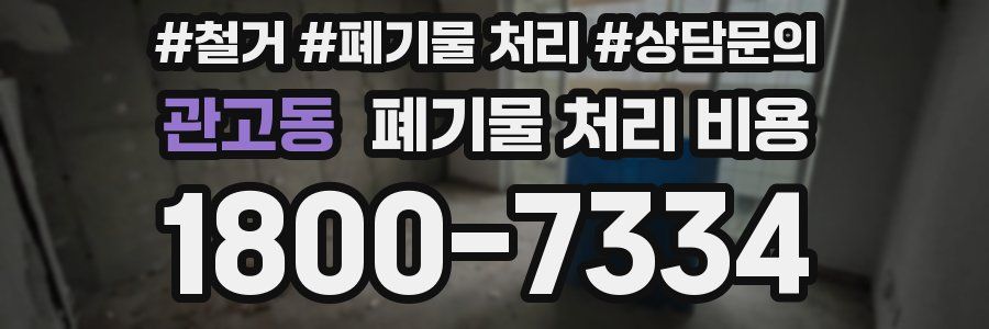 관고동 폐기물 처리 비용