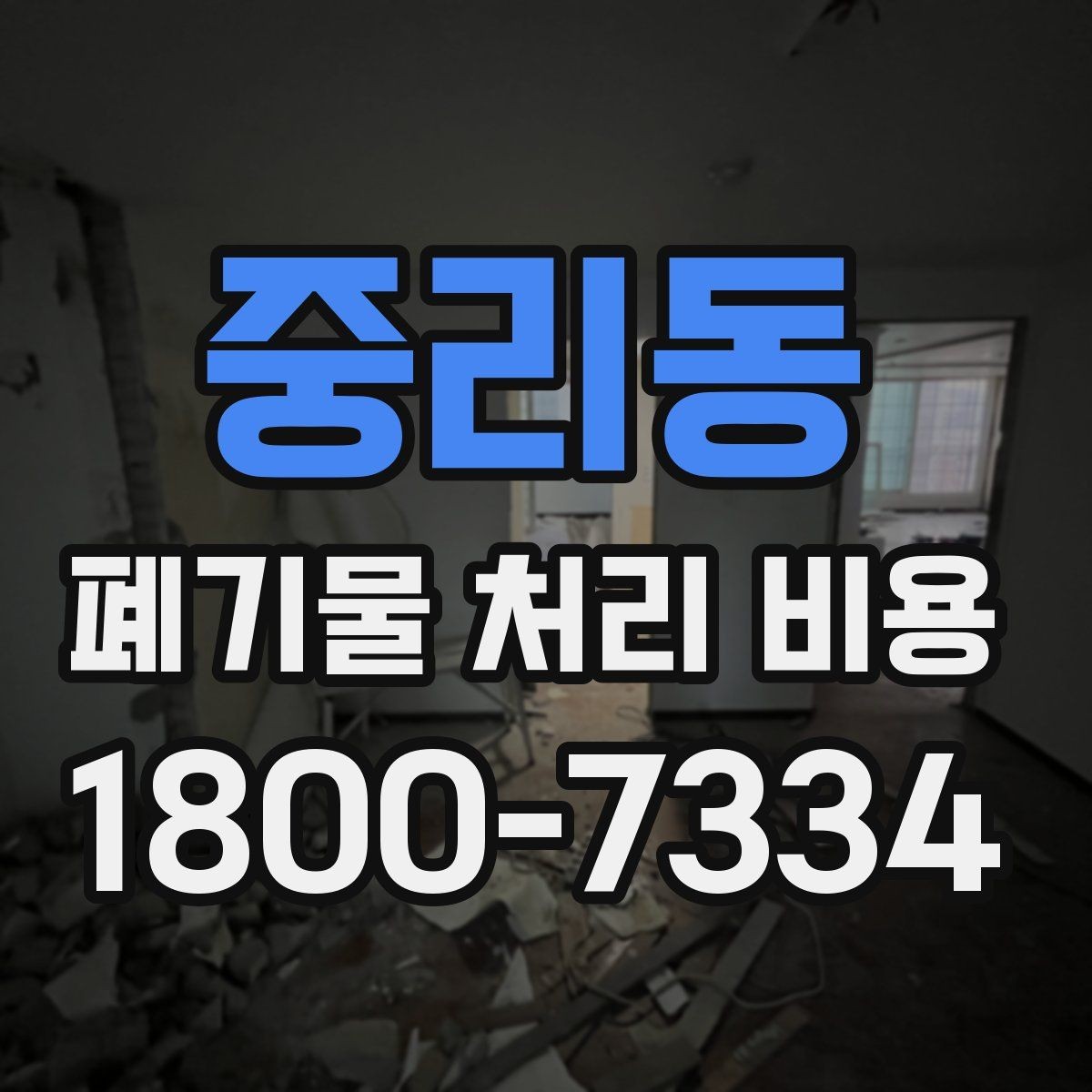 중리동 폐기물 처리 비용 계산 시 자주 놓치는 부분