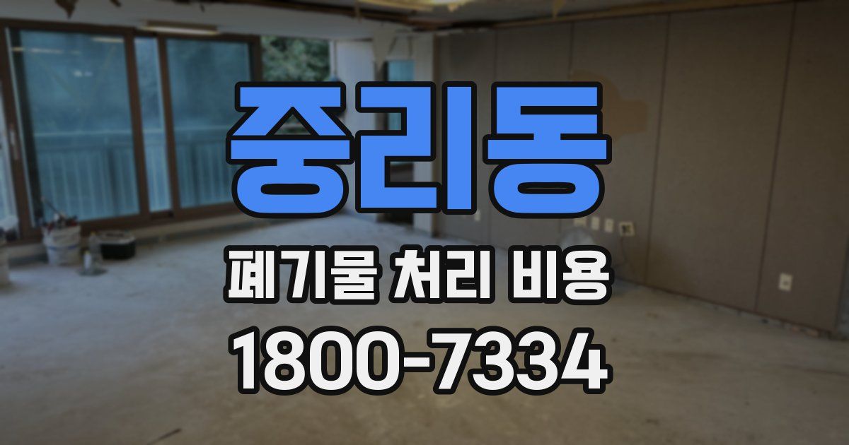 중리동 폐기물 처리 비용