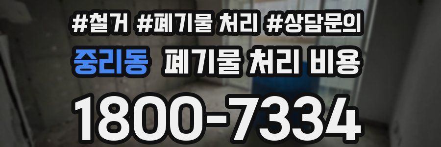 중리동 폐기물 처리 비용