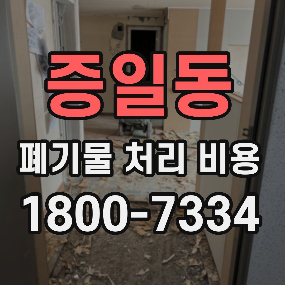증일동 폐기물 처리 비용 확인 전에 정리할 목록