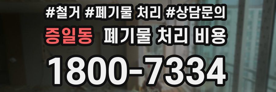 증일동 폐기물 처리 비용