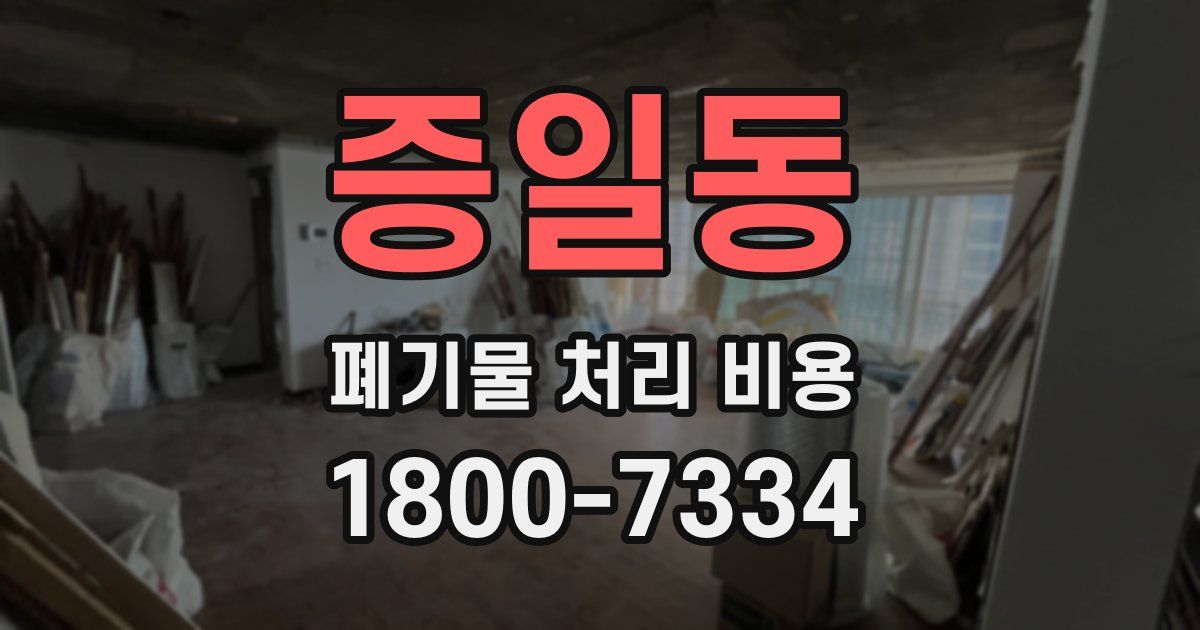 증일동 폐기물 처리 비용